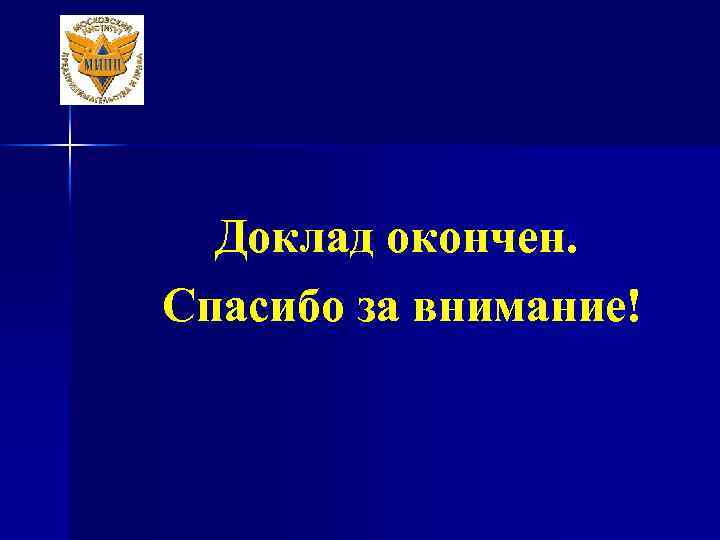 Доклад окончен. Спасибо за внимание! 
