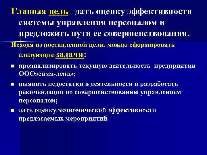 Главная цель– дать оценку эффективности системы управления персоналом и предложить пути ее совершенствования. Исходя