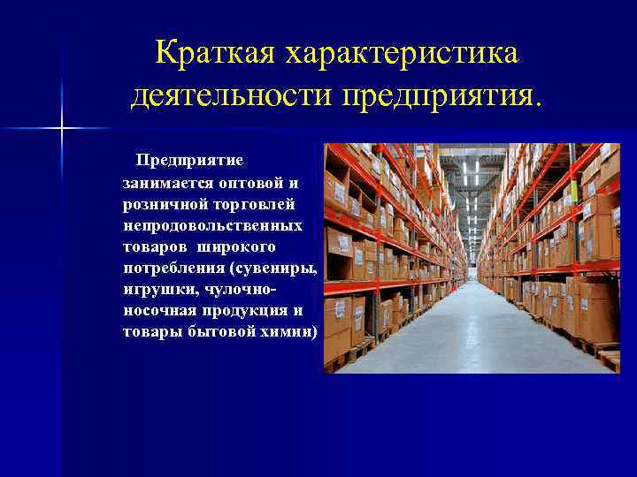 Краткая характеристика деятельности предприятия. Предприятие занимается оптовой и розничной торговлей непродовольственных товаров широкого потребления