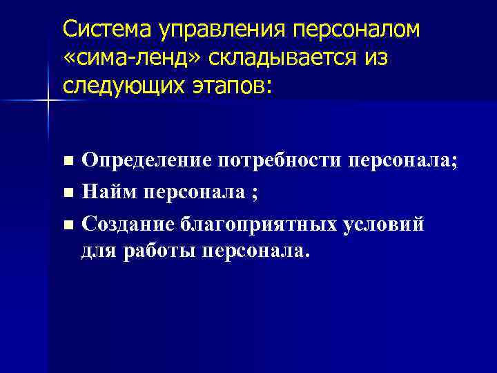 Система управления персоналом «сима-ленд» складывается из следующих этапов: Определение потребности персонала; n Найм персонала
