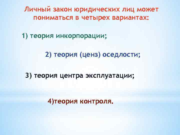 Личный закон юридических лиц может пониматься в четырех вариантах: 1) теория инкорпорации; 2) теория