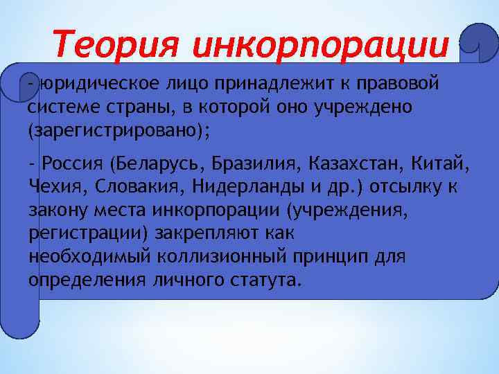 Теория инкорпорации - юридическое лицо принадлежит к правовой системе страны, в которой оно учреждено