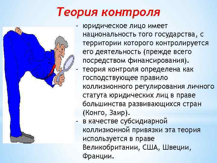 Теория контроля - юридическое лицо имеет национальность того государства, с территории которого контролируется его