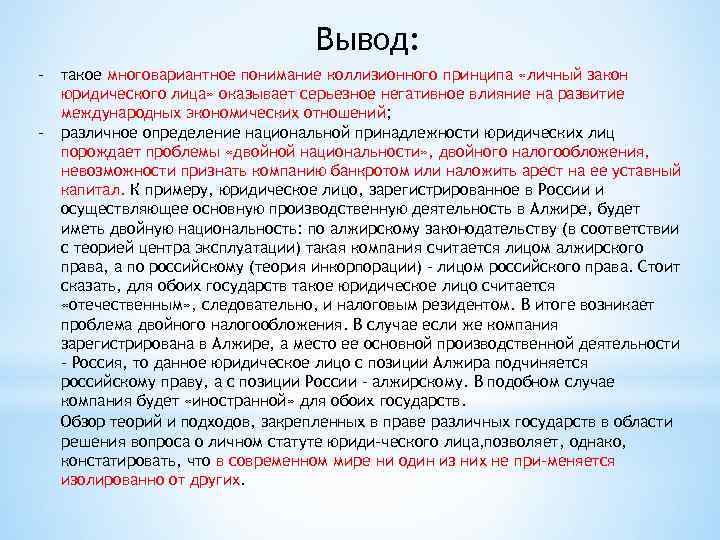 Вывод: - такое многовариантное понимание коллизионного принципа «личный закон юридического лица» оказывает серьезное негативное