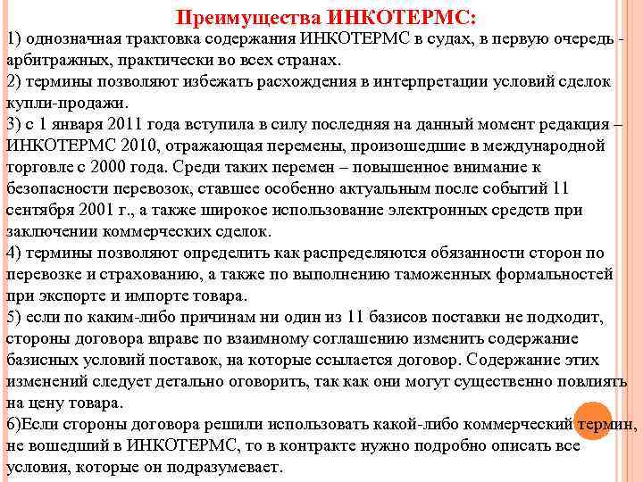 Преимущества ИНКОТЕРМС: 1) однозначная трактовка содержания ИНКОТЕРМС в судах, в первую очередь - арбитражных,