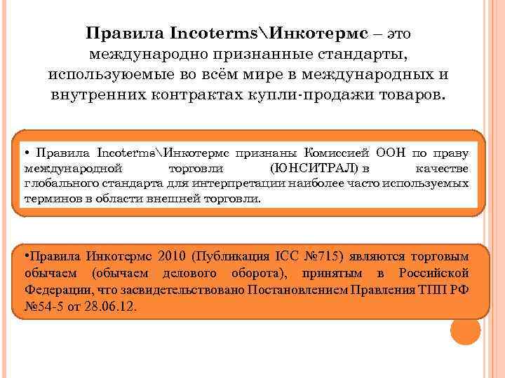 Правила IncotermsИнкотермс – это международно признанные стандарты, используюемые во всём мире в международных и