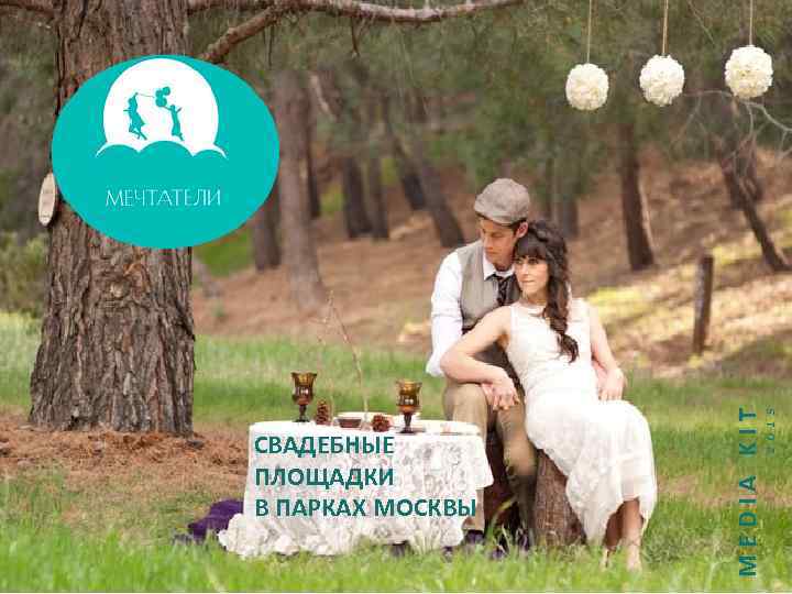 2 0 1 5 MEDIA KIT СВАДЕБНЫЕ ПЛОЩАДКИ В ПАРКАХ МОСКВЫ 