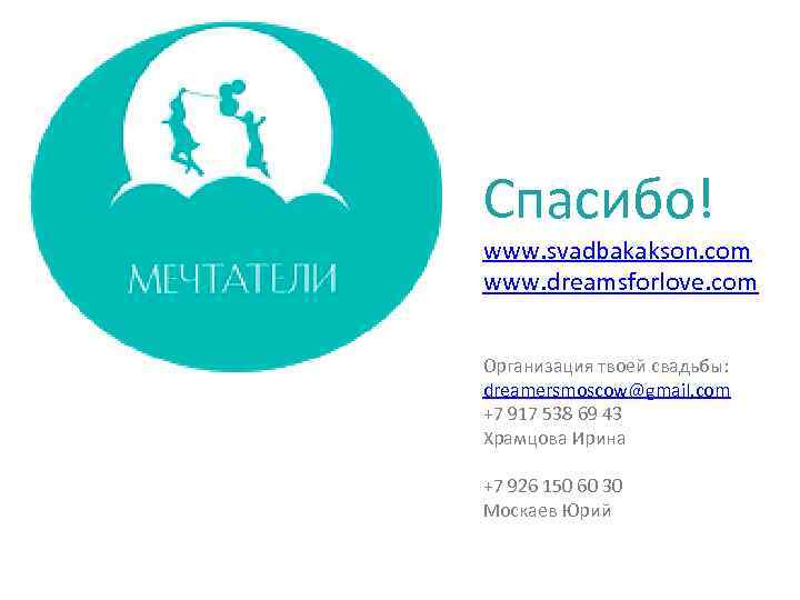 Спасибо! www. svadbakakson. com www. dreamsforlove. com Организация твоей свадьбы: dreamersmoscow@gmail. com +7 917