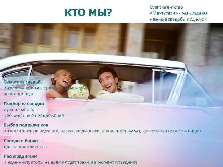 КТО МЫ? Event-агентство «Мечтатели» - мы создаем нежные свадьбы под ключ Тематика свадьбы интересные