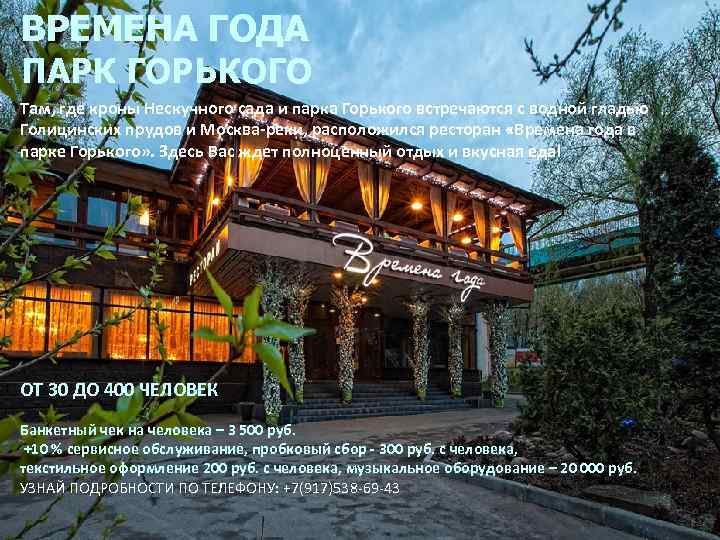 ВРЕМЕНА ГОДА ПАРК ГОРЬКОГО Там, где кроны Нескучного сада и парка Горького встречаются с
