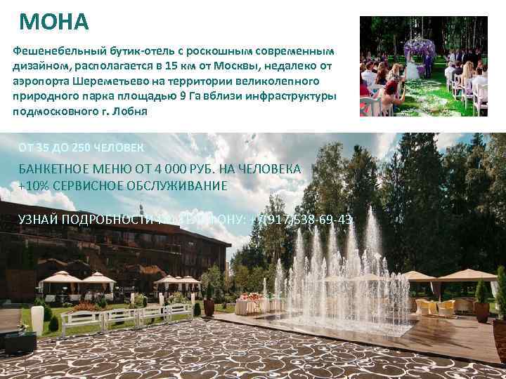 МОНА Фешенебельный бутик-отель с роскошным современным дизайном, располагается в 15 км от Москвы, недалеко