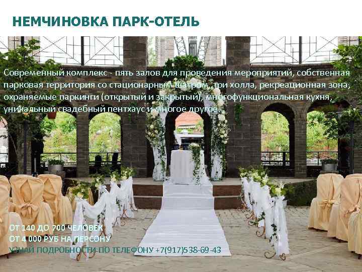 НЕМЧИНОВКА ПАРК-ОТЕЛЬ Современный комплекс - пять залов для проведения мероприятий, собственная парковая территория со