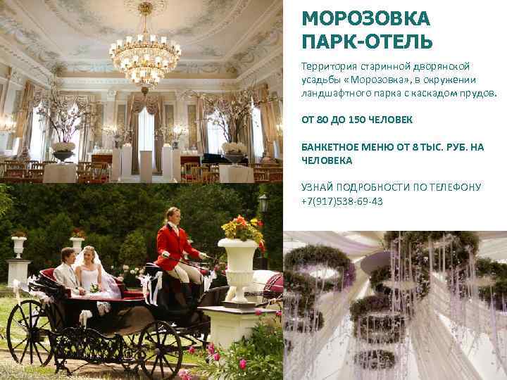 МОРОЗОВКА ПАРК-ОТЕЛЬ Территория старинной дворянской усадьбы «Морозовка» , в окружении ландшафтного парка с каскадом
