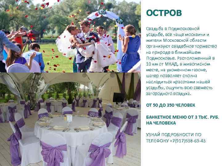 ОСТРОВ Свадьба в Подмосковной усадьбе, все чаще москвичи и жители Московской области организуют свадебное