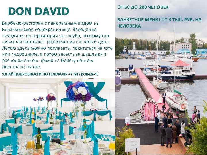 DON DAVID ОТ 50 ДО 200 ЧЕЛОВЕК БАНКЕТНОЕ МЕНЮ ОТ 3 ТЫС. РУБ. НА