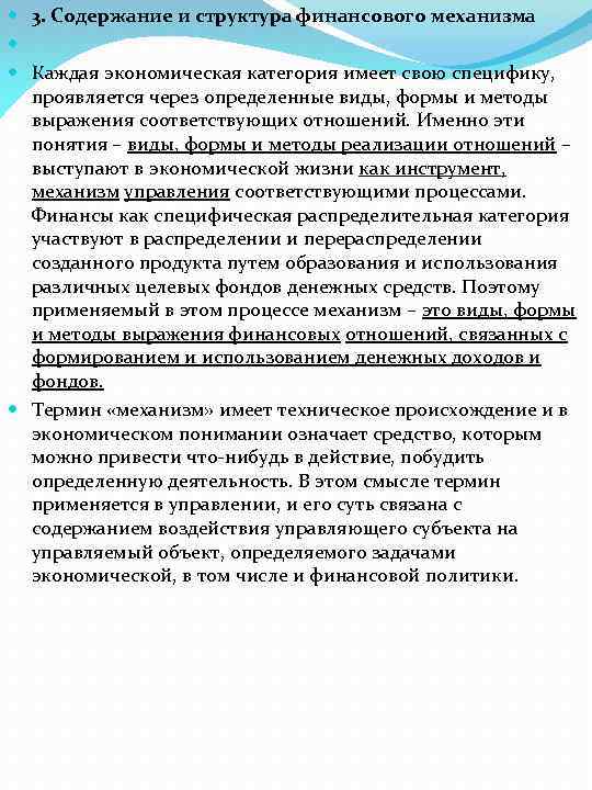  3. Содержание и структура финансового механизма Каждая экономическая категория имеет свою специфику, проявляется