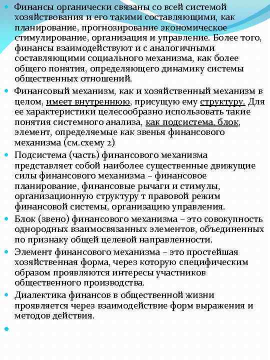  Финансы органически связаны со всей системой хозяйствования и его такими составляющими, как планирование,