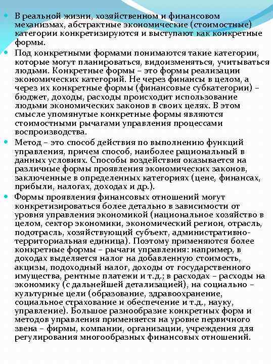  В реальной жизни, хозяйственном и финансовом механизмах, абстрактные экономические (стоимостные) категории конкретизируются и