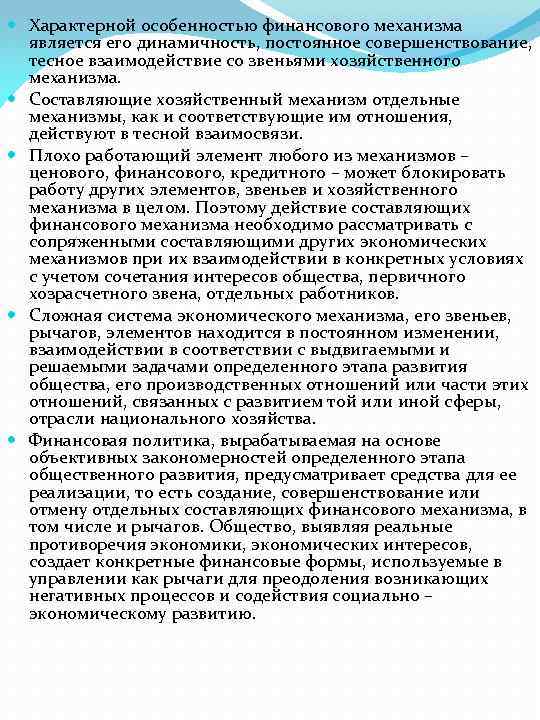  Характерной особенностью финансового механизма является его динамичность, постоянное совершенствование, тесное взаимодействие со звеньями