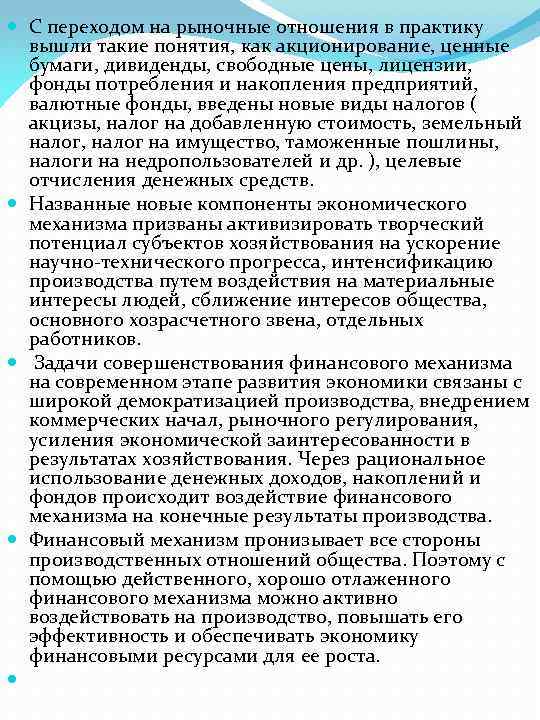  С переходом на рыночные отношения в практику вышли такие понятия, как акционирование, ценные