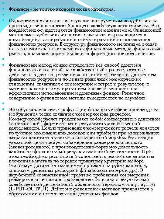  Финансы - не только экономическая категория. Одновременно финансы выступают инструментом воздействия на производственно-торговый