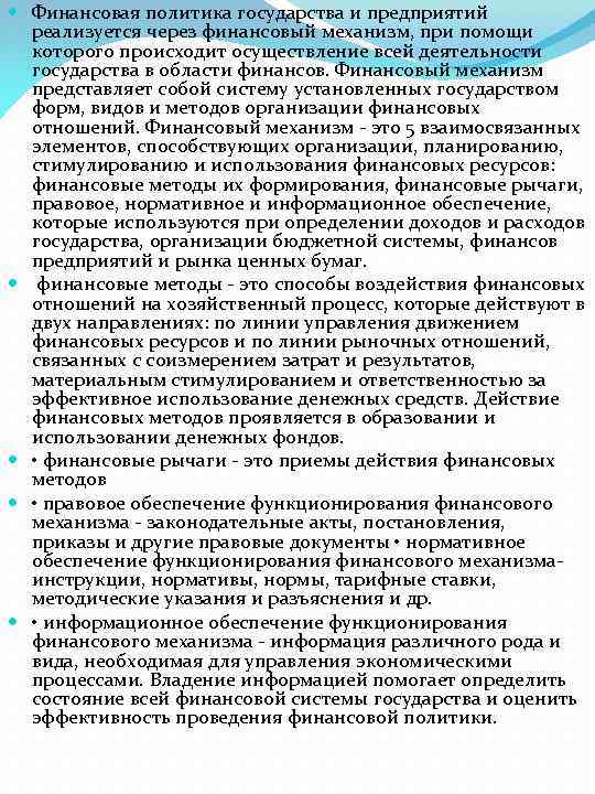  Финансовая политика государства и предприятий реализуется через финансовый механизм, при помощи которого происходит