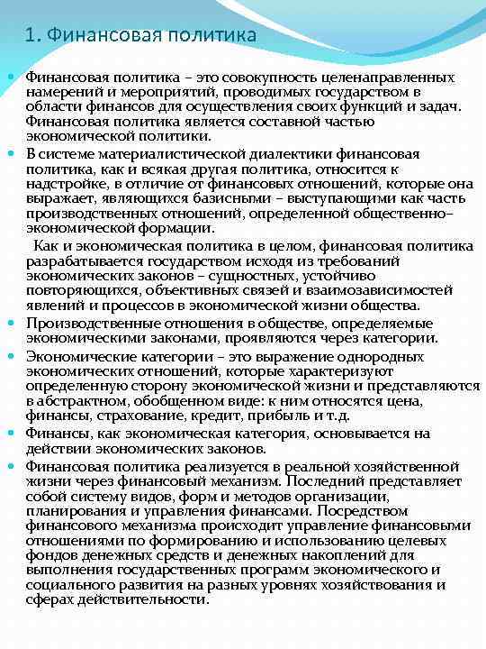 1. Финансовая политика – это совокупность целенаправленных намерений и мероприятий, проводимых государством в области