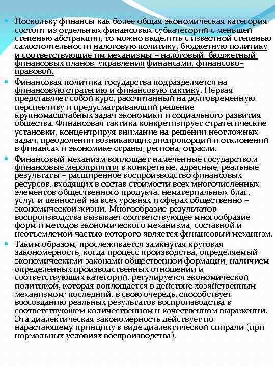  Поскольку финансы как более общая экономическая категория состоит из отдельных финансовых субкатегорий с