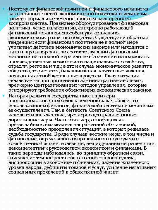  Поэтому от финансовой политики и финансового механизма, как составных частей экономической политики и