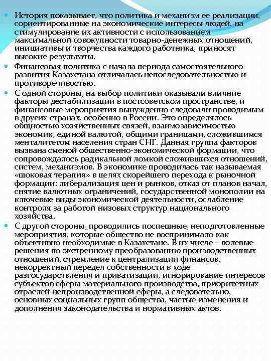  История показывает, что политика и механизм ее реализации, сориентированные на экономические интересы людей,