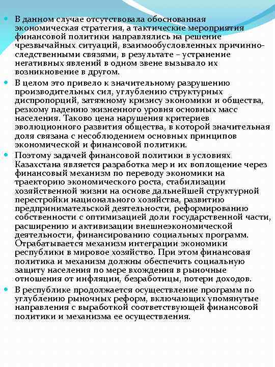  В данном случае отсутствовала обоснованная экономическая стратегия, а тактические мероприятия финансовой политики направлялись