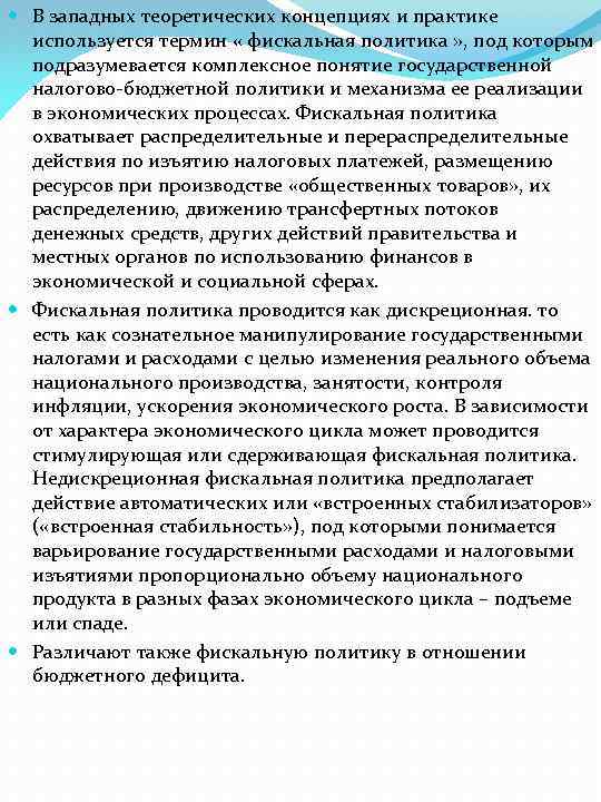  В западных теоретических концепциях и практике используется термин « фискальная политика » ,