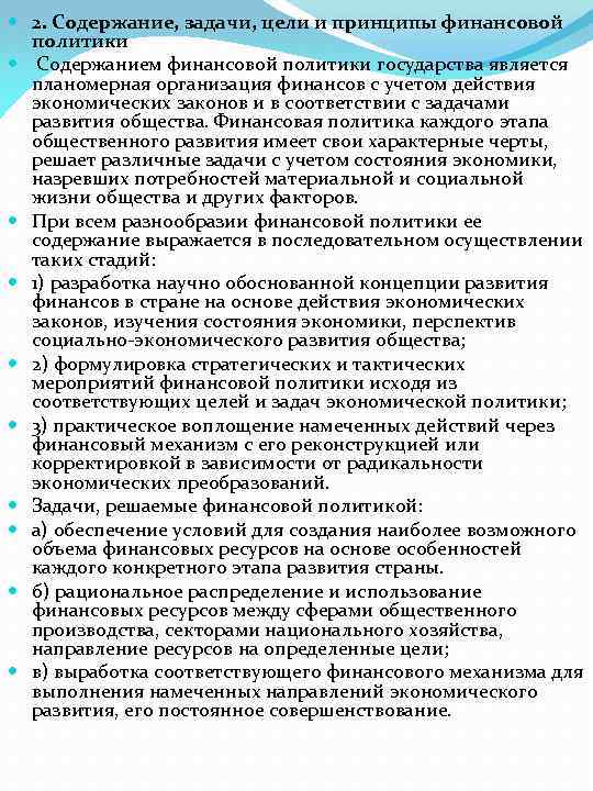  2. Содержание, задачи, цели и принципы финансовой политики Содержанием финансовой политики государства является