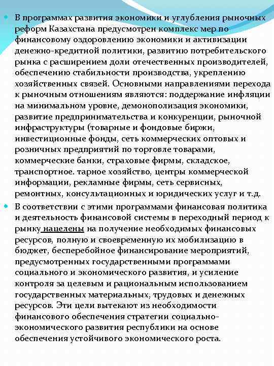  В программах развития экономики и углубления рыночных реформ Казахстана предусмотрен комплекс мер по