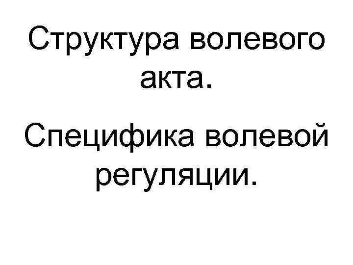 Структура волевого акта. Специфика волевой регуляции. 