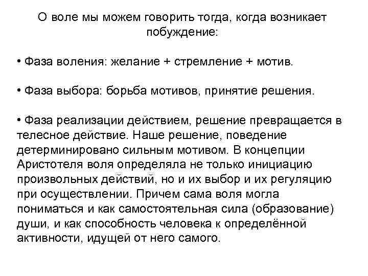 О воле мы можем говорить тогда, когда возникает побуждение: • Фаза воления: желание +