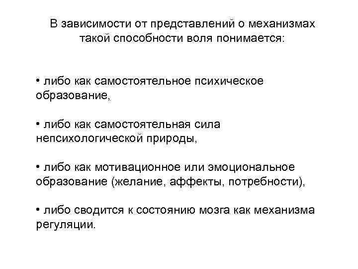 В зависимости от представлений о механизмах такой способности воля понимается: • либо как самостоятельное