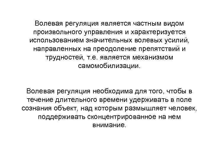 Волевая регуляция является частным видом произвольного управления и характеризуется использованием значительных волевых усилий, направленных