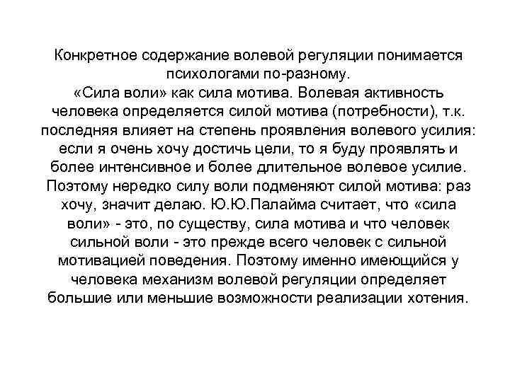 Конкретное содержание волевой регуляции понимается психологами по-разному. «Сила воли» как сила мотива. Волевая активность