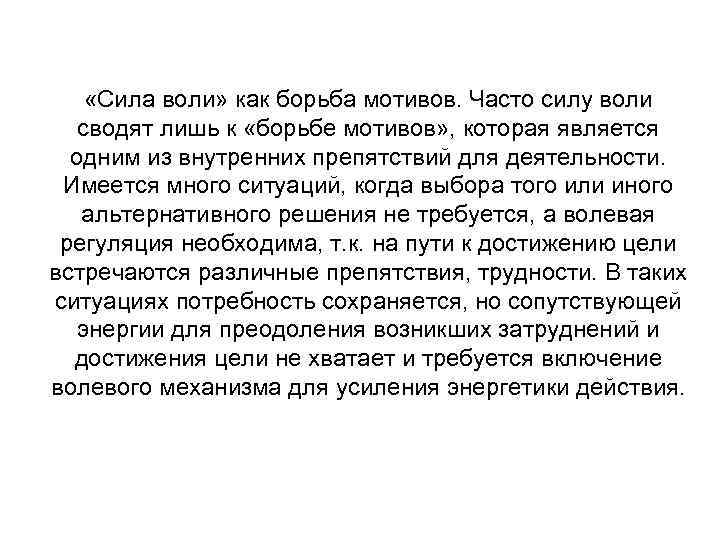  «Сила воли» как борьба мотивов. Часто силу воли сводят лишь к «борьбе мотивов»