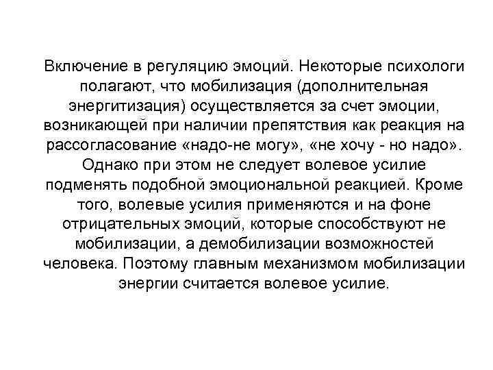 Включение в регуляцию эмоций. Некоторые психологи полагают, что мобилизация (дополнительная энергитизация) осуществляется за счет