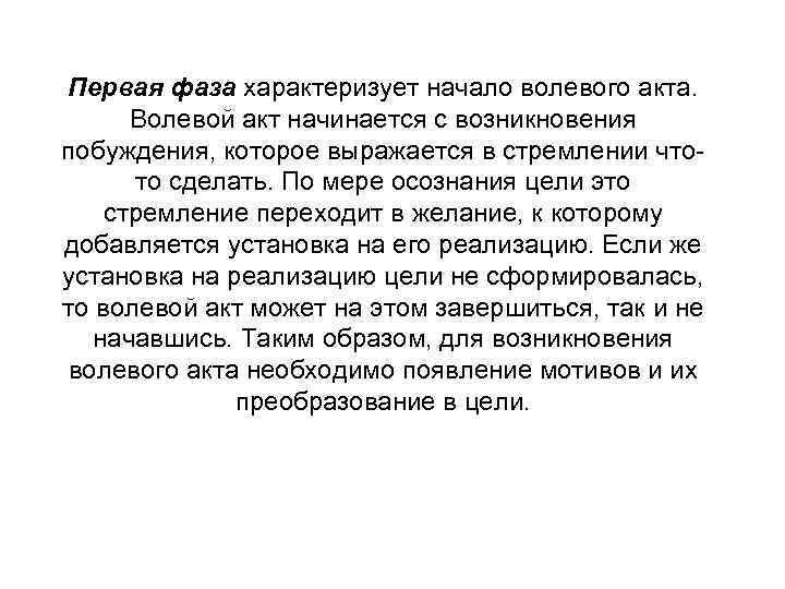 В полной мере осознает. Волевой акт. Волевая регуляция а.н.Леонтьева. С чего начинается волевой акт. Волевой акт начинается с выбора цели..