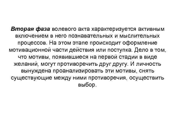 Вторая фаза волевого акта характеризуется активным включением в него познавательных и мыслительных процессов. На