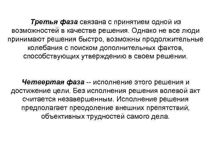 Третья фаза связана с принятием одной из возможностей в качестве решения. Однако не все