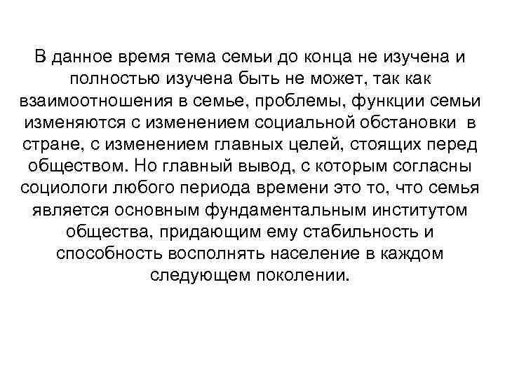 В данное время тема семьи до конца не изучена и полностью изучена быть не