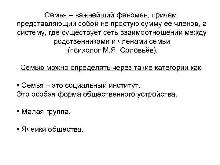 Семья – важнейший феномен, причем, представляющий собой не простую сумму её членов, а систему,