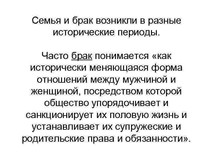 Семья и брак возникли в разные исторические периоды. Часто брак понимается «как исторически меняющаяся