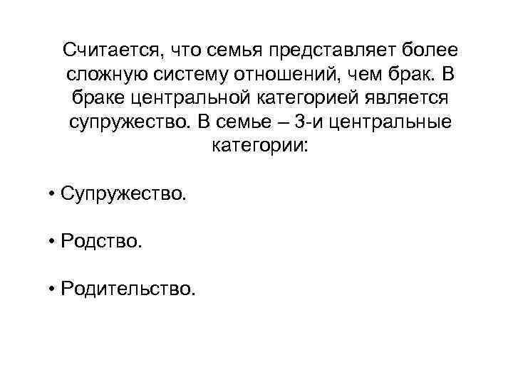 Считается, что семья представляет более сложную систему отношений, чем брак. В браке центральной категорией