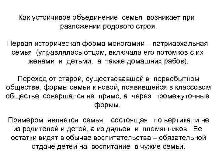 Как устойчивое объединение семья возникает при разложении родового строя. Первая историческая форма моногамии –