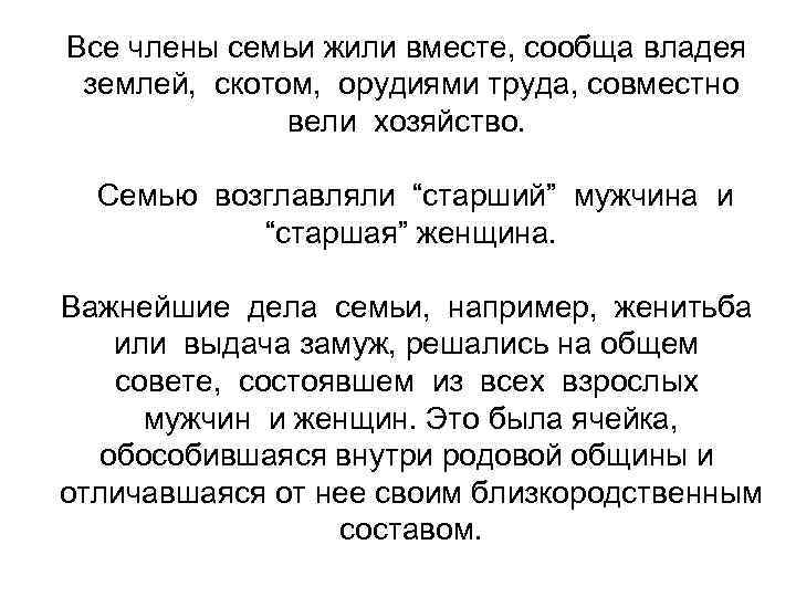 Все члены семьи жили вместе, сообща владея землей, скотом, орудиями труда, совместно вели хозяйство.